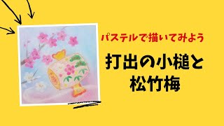 パステル夢アート☆彡パステルで描いてみよう「打ち出の小槌と松竹梅」パステルアートの描き方How to pastel pastelpainting drawing Japanese art