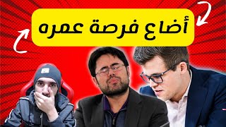 ناكامورا أضاع فرصة ذهبية لا تعوض أمام كارلسن