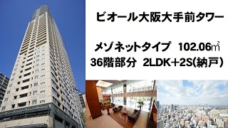 【ビオール大阪大手前】賃貸　メゾネットタイプ　102.06㎡　36階部分　2LDK+2S(納戸)