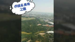 日本【。四國\u0026廣島之旅。】