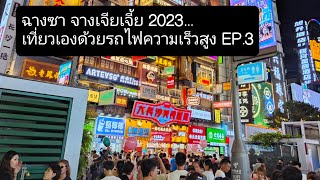 ฉางซา จางเจียเจี้ย 2023... เทึ่ยวเองด้วยรถไฟความเร็วสูง EP.3