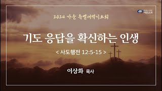 241017 가을 특별새벽기도회 \