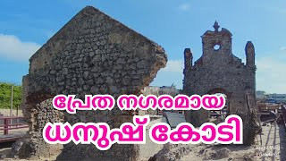 പ്രേത നഗരമായ ധനുഷ്കോടി കാഴ്ചകൾ, അരിച്ചാൽ മുനൈ, കോതണ്ഡ രാമർ ക്ഷേത്രം.