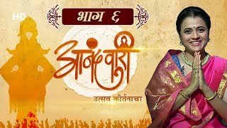 Aanandvari - Utsav Kirtanacha (आनंदवारी - उत्सव कीर्तनाचा ) - EP 6 - Latest Marathi Kirtan