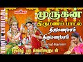 Thirumanamaam Thirumanamaam | திருமணமாம் திருமணமாம் | Murugan Thirumana Padal | Mahanadhi Shobana