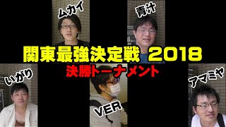 (2018.8.12)関東最強決定戦2018決勝トーナメント