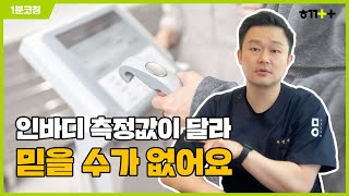 [함께앳홈 1분코칭]  인바디 측정값이 달라 믿을수가 없어요