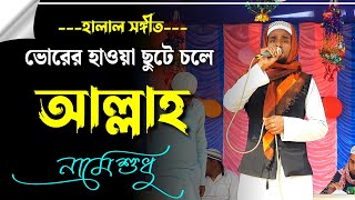 রমজানের ভোরের হাওয়া ছুটে চলে | Saiful Islam Bangla 3d Gojol | আল্লাহু আল্লাহু গজল | Popular Song