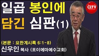 CLTV 파워메시지ㅣ2019.8.25 주일설교ㅣ포이에마예수교회(신우인 목사)ㅣ'일곱 봉인에 담긴 심판(1)'