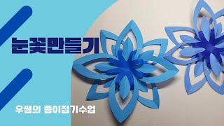 눈꽃 만들기 #origami/ #paperfolding/ #종이접기/ #우쌤의종이접기수업/ #교실환경