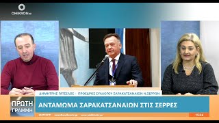 Δημήτρης Γατσέλος: Με επιτυχία το Πανελλήνιο Αντάμωμα Σαρακατσαναίων στις Σέρρες