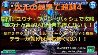 次元の最果て超越4クリアしたいDFFOO＃147