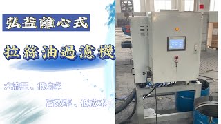 弘益全自動離心式拉絲油過濾機，電線電纜行業拉絲油過濾淨化設備，離心式過濾機，淨油機，廢油過濾淨化設備，廢油再生