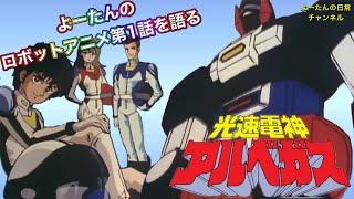 【ロボットアニメ】光速電神アルベガス 第1話を語る