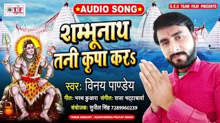 Vinay Pandey का बोल बम के गाना | Shambhu Nath Tani Kripa Kara | Bhojpuri Kanwar Song 2020