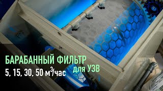 Барабанный фильтр для УЗВ 5, 15, 30, 50 кубов