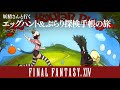 【ff14】妖精さんと行くエッグハント u0026ぶらり探検手帳の旅