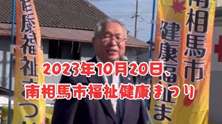 2023年10月21日、南相馬市福祉まつり、開会、市長挨拶。