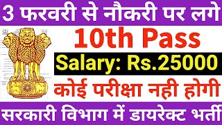 परीक्षा देना छोड़ो, सीधा 3 फरवरी से नौकरी पर लगो | 10th pass govt jobs 2025 | Latest govt jobs 2025