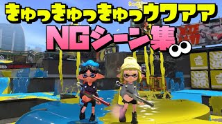 きゅっきゅっきゅっｳﾜｱｱメイキング＆NGシーン集12【Splatoon】