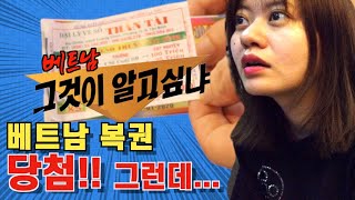 베트남 그것이 알고싶냐? 베트남 복권에 관한 이야기~일확천금을 바라는 럼찡