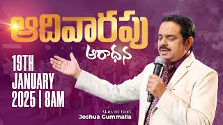 LIVE: SUNDAY WORSHIP SERVICE ఆదివారం ఆరాధన 19.01.2025 | 8AM JOSHUA GUMMALLA MINISTRIES | JGM | PGC |