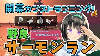 【癒し系サモラン／野良】トキシラズ野良で開幕カンストランニング！←9時まで参加型【サーモンラン／スプラトゥーン】