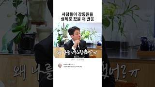 사람들이 강동원을 실제로 봤을 때 반응