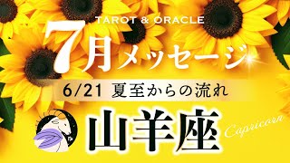 【山羊座♑️夏至→7月運勢】新たなストーリーを紡ぐ！現在地に柔らかさをプラスして変化を楽しむ✨タロット＆オラクル＆ルノルマン／カードリーディング