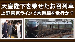 天皇陛下を乗せたお召列車が上野東京ラインで常磐線を走行か？