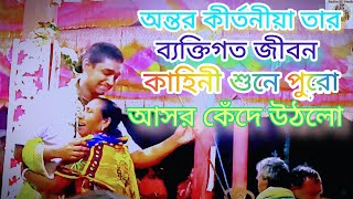 শ্রী অন্তর মহন্ত কীর্তনীয়া, তার ব্যক্তিগত জীবন কাহিনী শুনে, পুরো আসর কেঁদে উঠলো, হরে কৃষ্ণ।