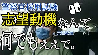 【警察官採用試験】志望動機について～元警察官が語る～