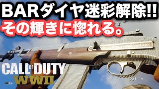 【COD:WW2実況】BAR,ヒロイック,ドレスアップⅡ,ダイヤ迷彩ついに解禁‼︎嬉しスギィー！！！