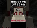 ツルハシなしで簡単にダイヤモンドを入手する方法【minecraft マインクラフト 茶番】 minecraft マイクラ shorts