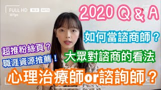 【2020 感謝 Q\u0026A part2】如何當諮商師？大眾對於諮商的看法？心理治療師跟心理諮詢師一樣嗎？