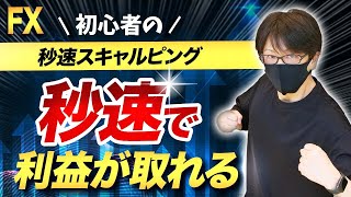 【FXスキャルピング】秒速で利益が取れるポイント！貴方が損切りするポイントには◯◯が起きている！？ダイバージェンス・相場の逆行現象