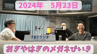 おぎやはぎのメガネびいき　2024年5月23日放送分　人気ベテラン芸人のおぎやはぎ！小木博明と矢作兼の2人が深夜にお送りします！