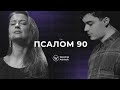 ПСАЛОМ 90 (Live) l Прославление. Ачинск