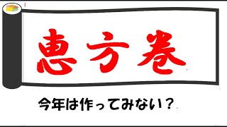 恵方巻　こんな巻き方あるけど・・・2020年は西南西　るるちゃんごはん