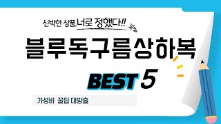 가성비 인기있는 블루독구름상하복 추천 후기 TOP5