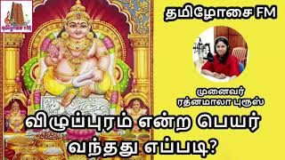 விழுப்புரம் பெயர்க் காரணம்! | குபேரன் கதை | The History behind Villupuram! | Tamilosai FM