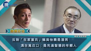 反對「在家當兵」稱吳怡農是渣男 馮世寬改口：是充滿智慧的年輕人｜鏡週刊 鏡爆政治