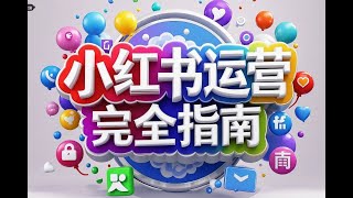 小红书运营完全指南：规则解析、快速起号技巧、流量池与广告变现全攻略！