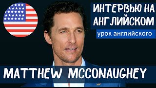 АНГЛИЙСКИЙ НА СЛУХ - Matthew McConaughey (Мэттью Макконехи)