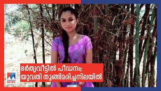 ഭർതൃവീട്ടിൽ പീഡനം; കരിവള്ളൂരിൽ യുവതി ജീവനൊടുക്കി|Kannur Lady