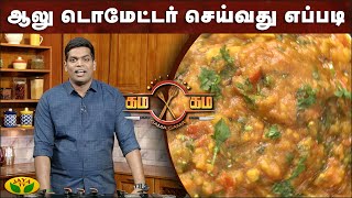 ஆலு  டொமேட்டர் செய்வது எப்படி ? | கம கம சமையல் | Gama Gama Samayal  | JayaTv