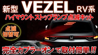 ホンダ VEZEL ヴェゼル RV系　ハイマウントストップランプ点滅キット　完全カプラーオンで取付け簡単！製品取り外し無しで点滅の切替ができる!