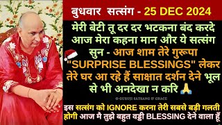 बेटी अपना कीमती समय निकाल और ये सत्संग सुन आज की Blessings Special तेरे लिए  है इग्नोर न करि#guruji🙏