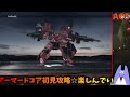 【live】アーマードコアvdミッション10～【acvd】