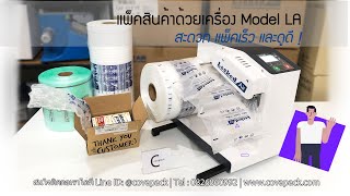 Covapack_Model LA_เครื่องทำพลาสติกกันกระแทกบับเบิ้ลและถุงลมกันกระแทก